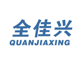 全佳兴