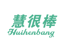 慧很棒