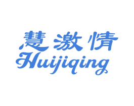 慧激情 第10类医疗器械商标转让 注册号47815675