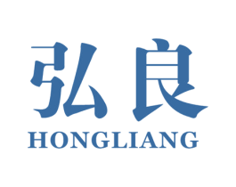弘良 第10类医疗器械商标转让 注册号45793491A
