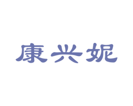 康兴妮 第10类医疗器械商标转让 注册号46135633