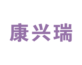 康兴瑞 第10类医疗器械商标转让 注册号45840735A