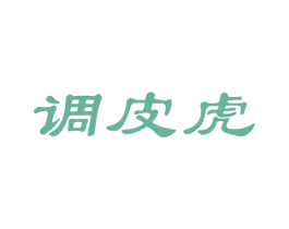 调皮虎 第10类医疗器械商标转让 注册号46204723
