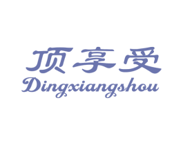 顶享受 第10类医疗器械商标转让 注册号47547261