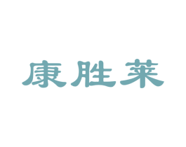康胜莱 第10类医疗器械商标转让 注册号46073131A