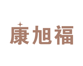 康旭福 第10类医疗器械商标转让 注册号46179052