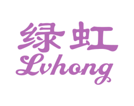 绿虹 第10类医疗器械商标转让 注册号45799454