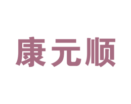 康元顺 第10类医疗器械商标转让 注册号46161748