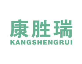 康胜瑞 第10类医疗器械商标转让 注册号45973704