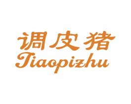 调皮猪 第10类医疗器械商标转让 注册号45522378