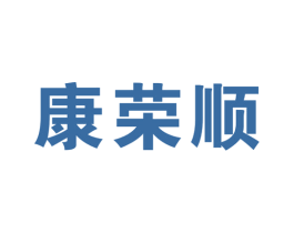 康荣顺 第10类医疗器械商标转让 注册号45631284
