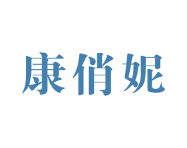 康俏妮