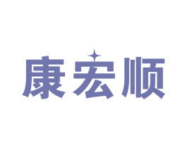 康宏顺 第10类医疗器械商标转让 注册号45450231