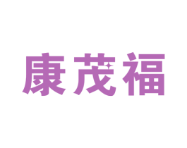 康茂福