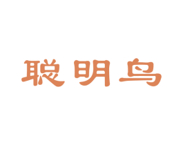 聪明鸟