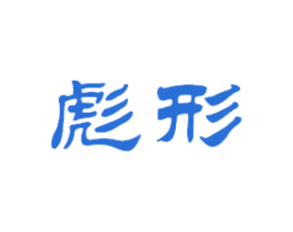 彪形
