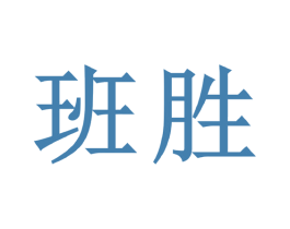 班胜 第09类科学仪器商标转让 注册号37513049