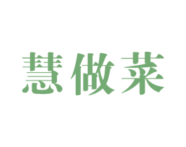 慧做菜 第09类科学仪器商标转让 注册号47836616