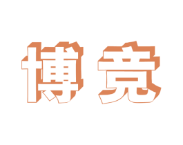 博竞