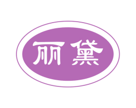 丽黛