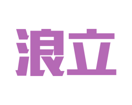 浪立 第09类科学仪器商标转让 注册号44013723
