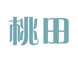 桃田