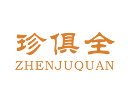 珍俱全