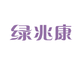 绿兆康