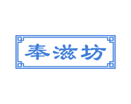 奉滋坊 第30类小食配料商标转让 注册号43963444A