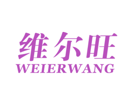 维尔旺