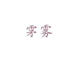 雺雾