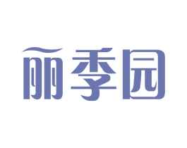 丽季园 第29类食品商标转让 注册号47885136