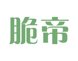 脆帝 第29类食品商标转让 注册号45414983