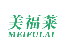美福莱