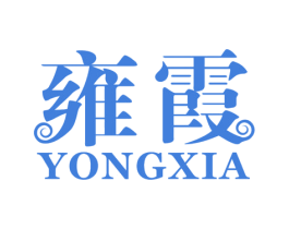 雍霞