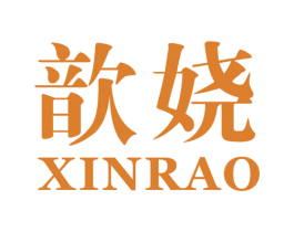 歆娆