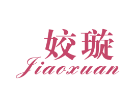 姣璇