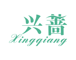 兴蔷