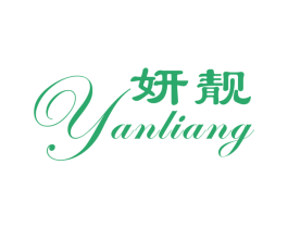 妍靓