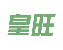 皇旺