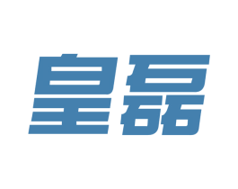 皇磊