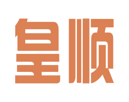 皇顺