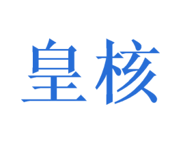 皇核 第09类科学仪器商标转让 注册号43464843