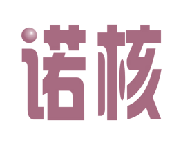 诺核
