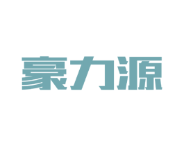 豪力源