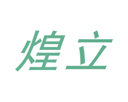 煌立