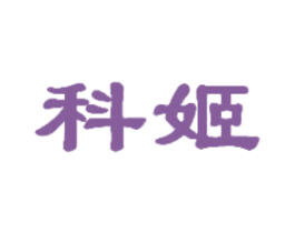科姬