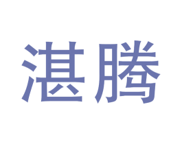 湛腾 第07类机械设备商标转让 注册号43234779