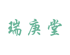 瑞庚堂