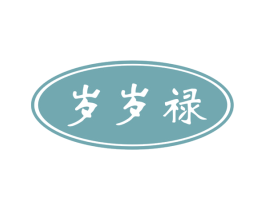 岁岁禄